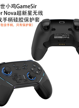 适用于盖世小鸡GameSir Super Nova超新星无线游戏手柄硅胶保护套