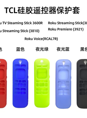 适用于TCL Roku3600R/RCAL7R/3921/3800遥控器硅胶保护套防摔3810