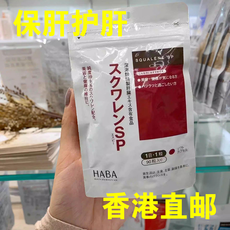 日本现货包邮HABA角鲨烯SP深海鱼油精华熬夜党护 肝片软胶囊90粒
