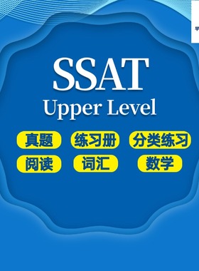 2025SSAT备考美国真题练习题词汇数学阅读教材辅Upper level高级阅读解析专项练习
