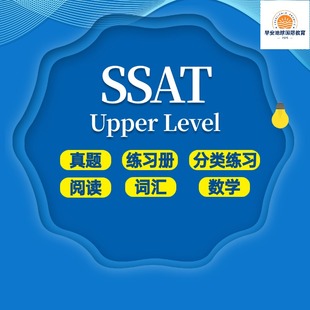 2025SSAT备考美国真题练习题词汇数学阅读教材辅Upper level高级阅读解析专项练习