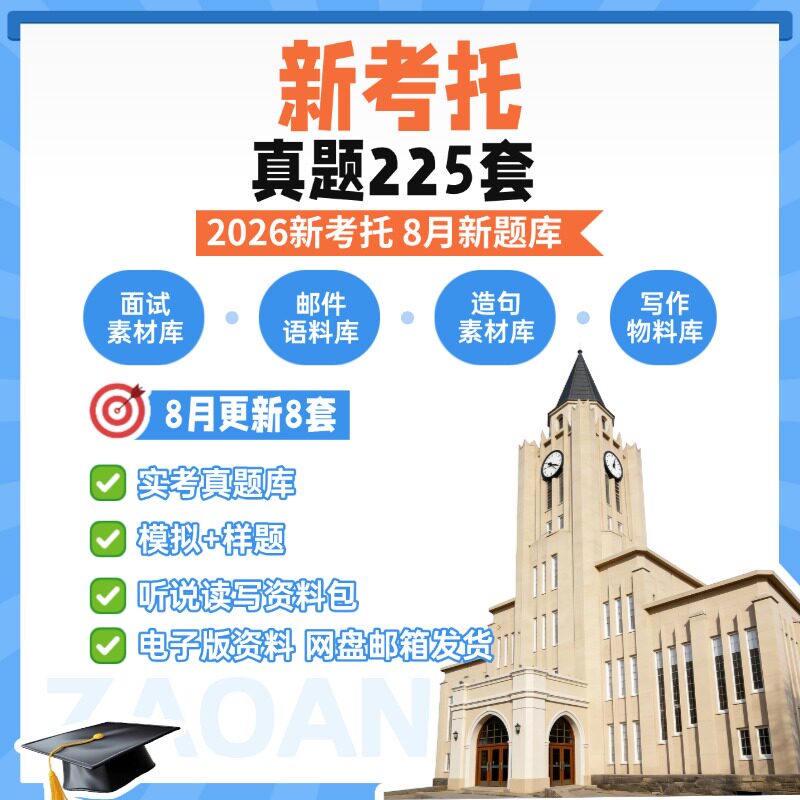 2026年新考托全面真题考托考试全套资料备考包词汇写作听力口语阅读电子版考试真题讲义讲解提高提升模考工具历年真题