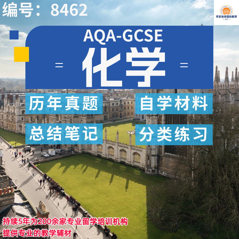 GCSE AQA化学8462历年真题 分类练习 PPT复习笔记AQA全科考试真题