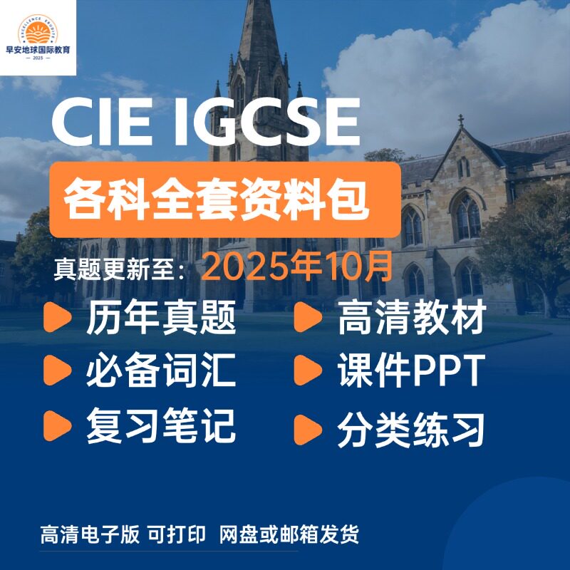 2026剑桥CIE IGCSE数学物理化学经济生物商务英语中文历年真题复习笔记课件PPT自学材料分类真题