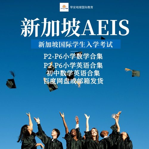 新加坡AEIS考试模拟题小学中学英语数学全套练习题全套真题库电子版资料学生自学资料
