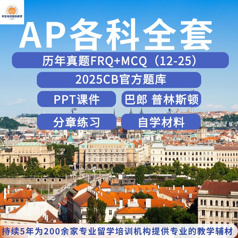 AP经济学 Economics历年真题(含选择） 物理化学生物微积分世界历史英文语言2025