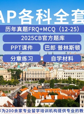 AP经济学 Economics历年真题(含选择） 物理化学生物微积分世界历史英文语言2025