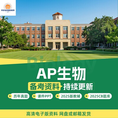 2025年AP生物Biology历年真题含选择题MCQ+FRQ教辅PPT分单元练习词汇考纲Question Bank/College Board题库/practice Exam