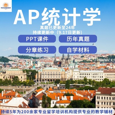 AP统计学 /历年真题（含选择）练习PPT课件送自学材料巴朗留学考试真题2025