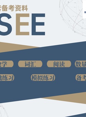 2025ISEE 真题模拟题练习库专项练习词汇数学阅读LOWER/MIDDLE/UPPER电子版
