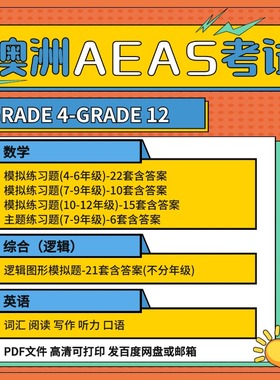 澳洲AEAS真题考试练习题数学模拟题综合能力测试题英语口语词汇