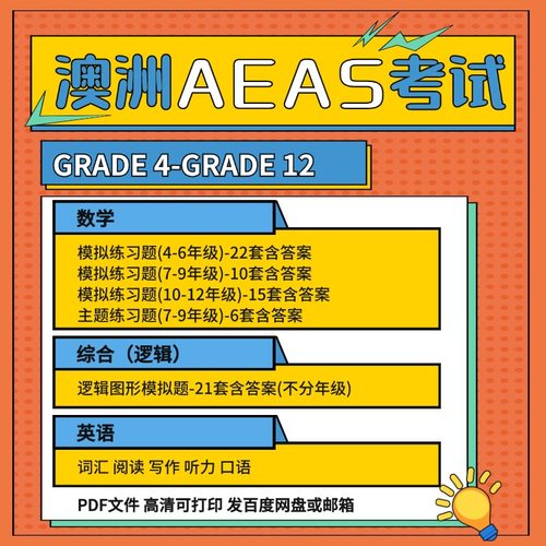 澳洲AEAS真题考试练习题数学模拟题综合能力测试题英语口语词汇