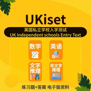 英国UKiset考试英国私立学校入学测试全套模拟题练习册bond练习