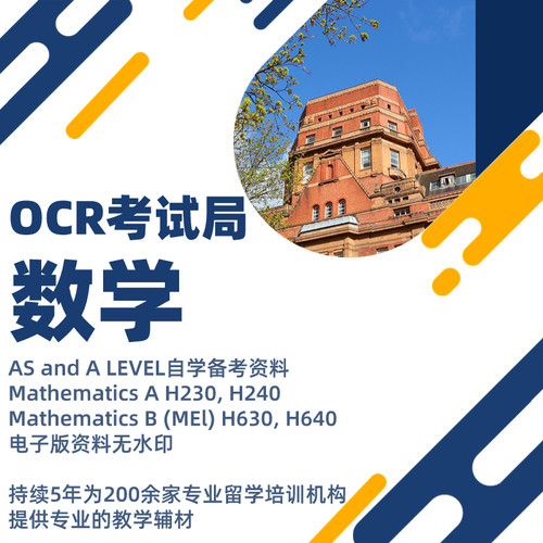 OCR考试局 数学Mathematics AS Level A Level真题练习笔记教材