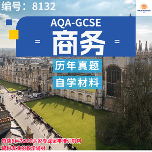 AQAGCSE 8132商务历年真题复习笔记分类分章练习教材AQA留学考试
