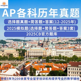 2025AP化学历年真题（含选择）经济学物理化学微积分生物统计学历年真题选择题简答题CB题库