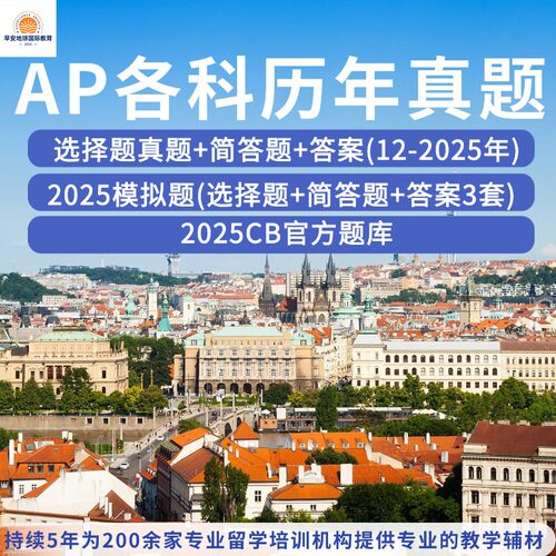 2025AP化学历年真题（含选择）经济学物理化学微积分生物统计学历年真题选择题简答题CB题库