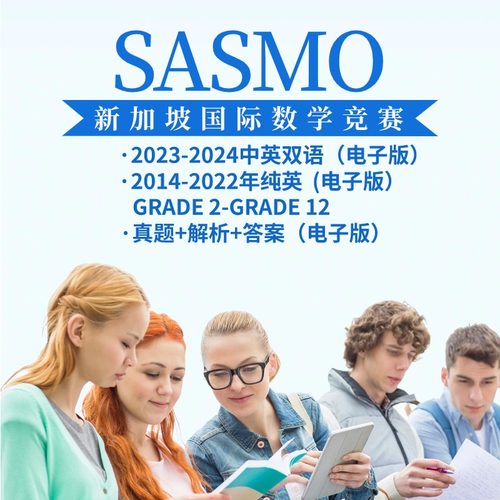 2024年Sasmo新加坡国际数学竞赛历年真题答案中英电子版2-12年级