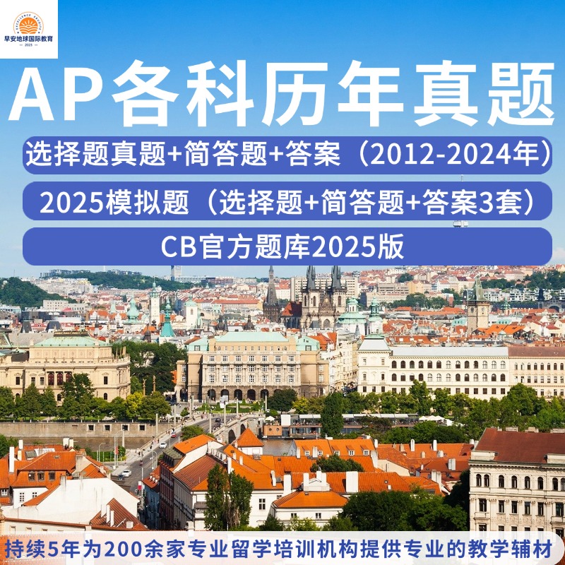 2025AP化学历年真题（含选择）经济学物理化学微积分生物统计学历年真题选择题简答题CB题库