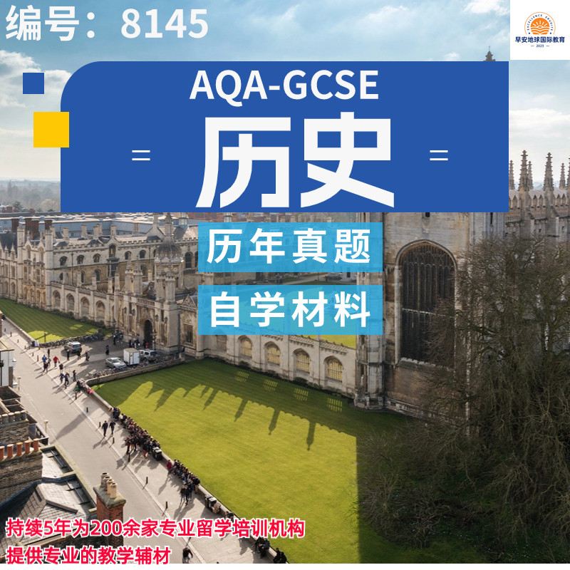 GCSE AQA历史历年真题复习笔记分类分章练习教材AQA全科留学考试