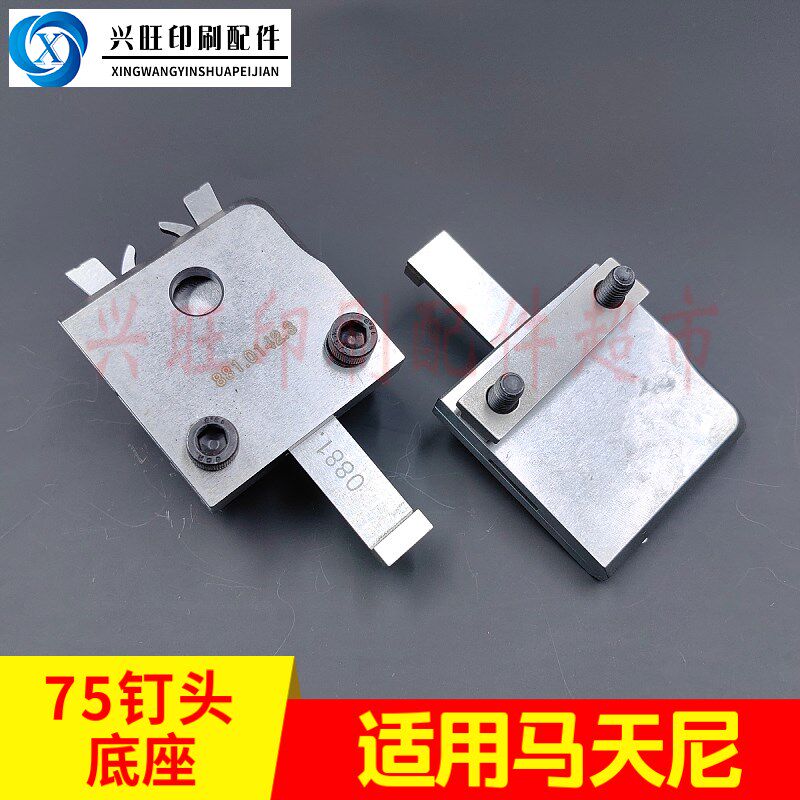 适用马天b尼75骑订龙钉头底座蝴蝶底座紧勾爪底座总成0881.0142