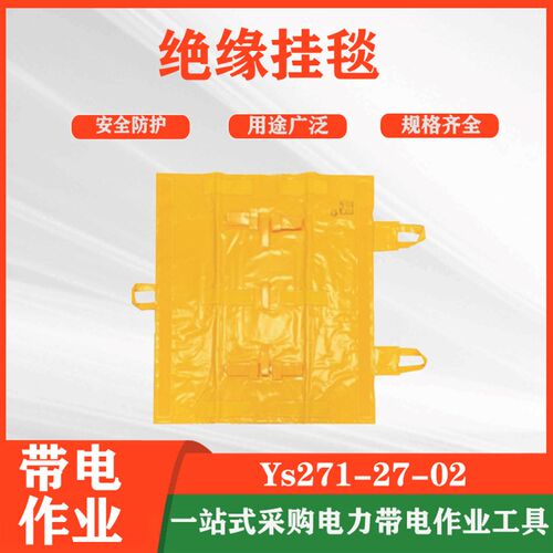 10KV高压绝缘挂毯YS27s1-27-02树脂绝缘防护毯高压回路检修绝缘毯