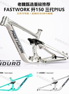 FASTWORK软尾车架B2耳轴版法斯特软尾车架速降山地越野刷楼梯飞包