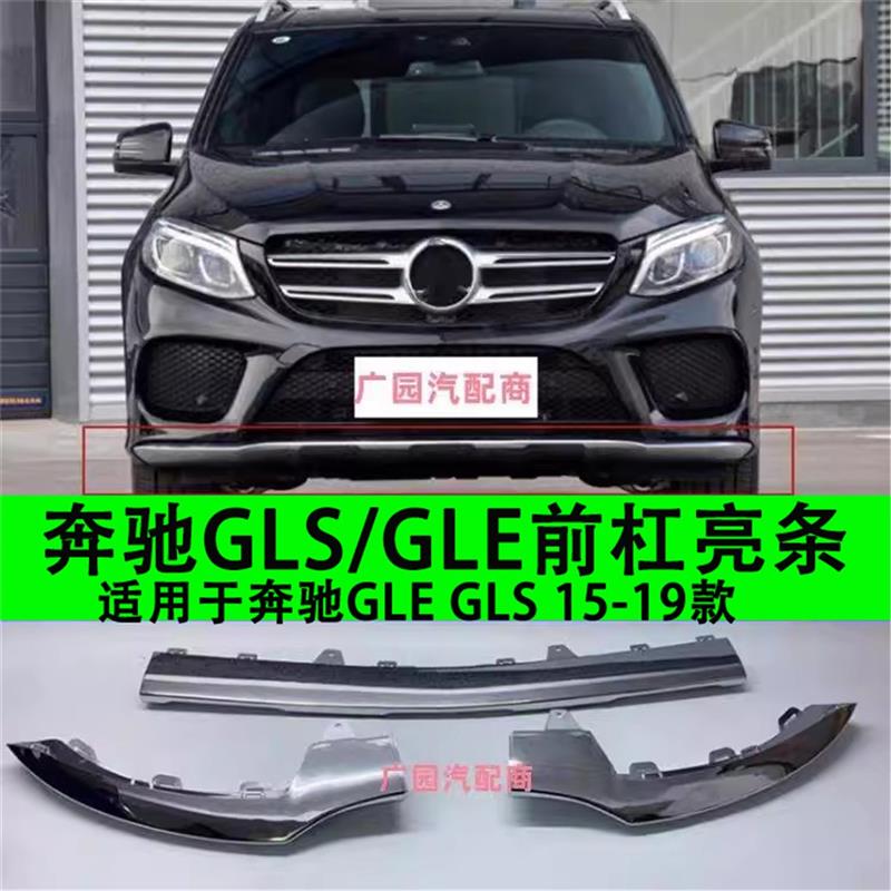 适用奔驰GLE300GLE320 GLS400 500 W292前杠亮条电镀条镀铬装饰条