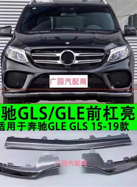 适用奔驰GLE300GLE320 GLS400 500 W292前杠亮条电镀条镀铬装饰条