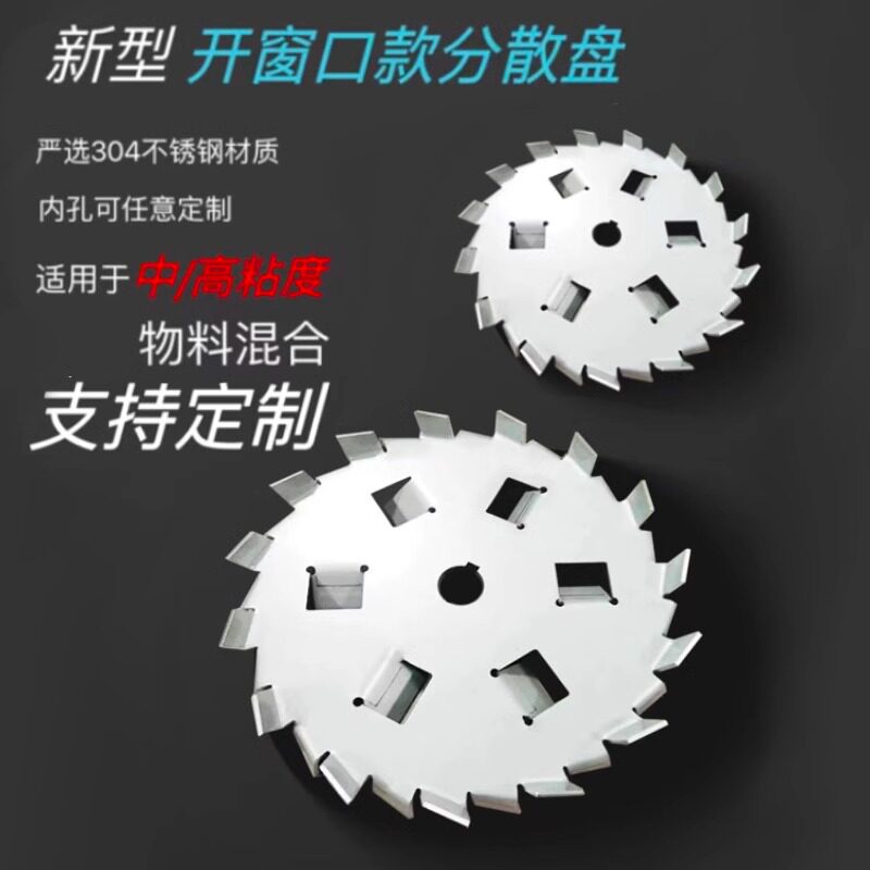 304不锈钢分散盘开窗口高粘物搅拌盘高速分散机油漆涂料专用定制