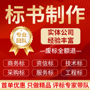 施工组织设计技术标施工方案商务标专业标书制作招投标文件代做