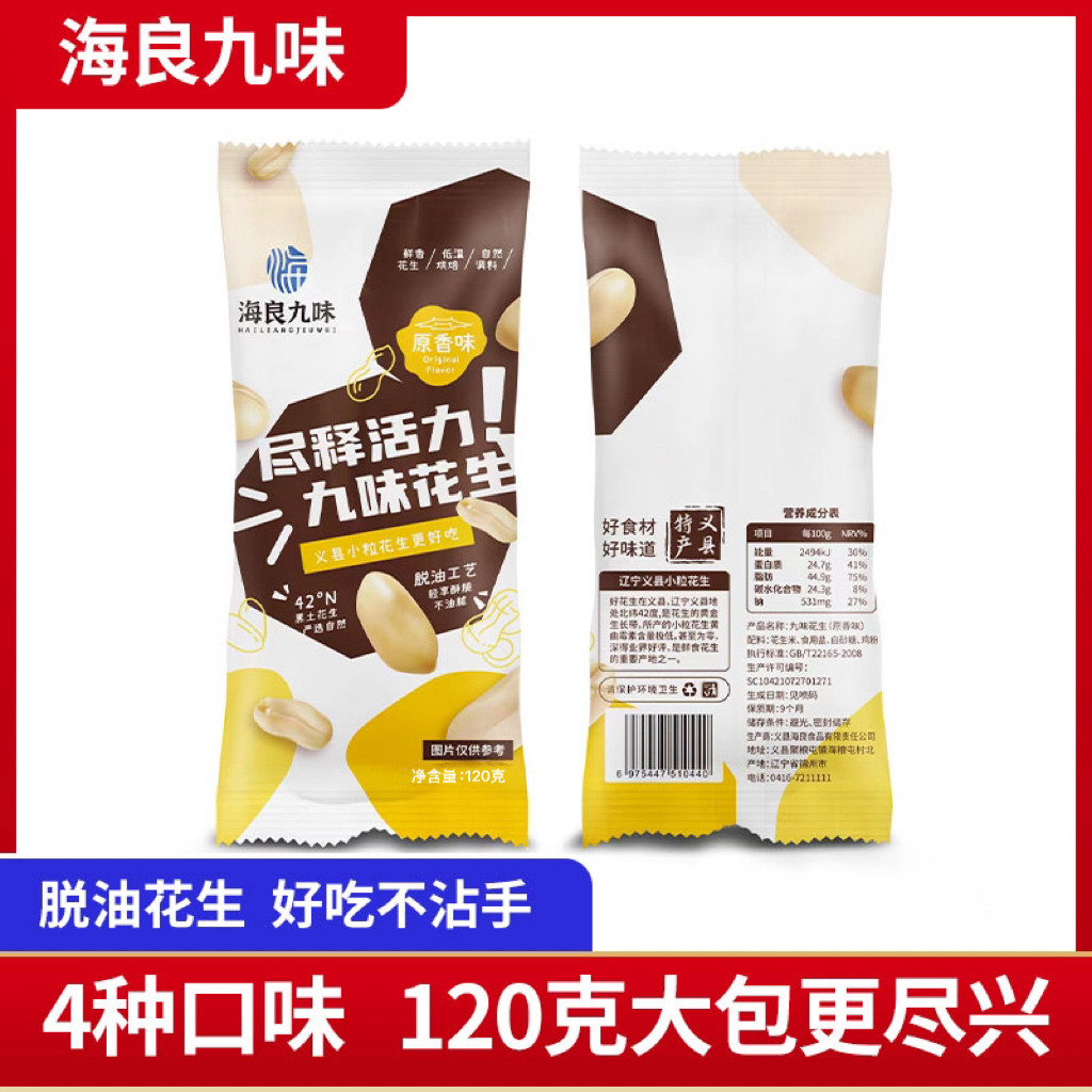 【工厂直营】海良九味脱油花生米休闲零食下酒小吃120克义县花生