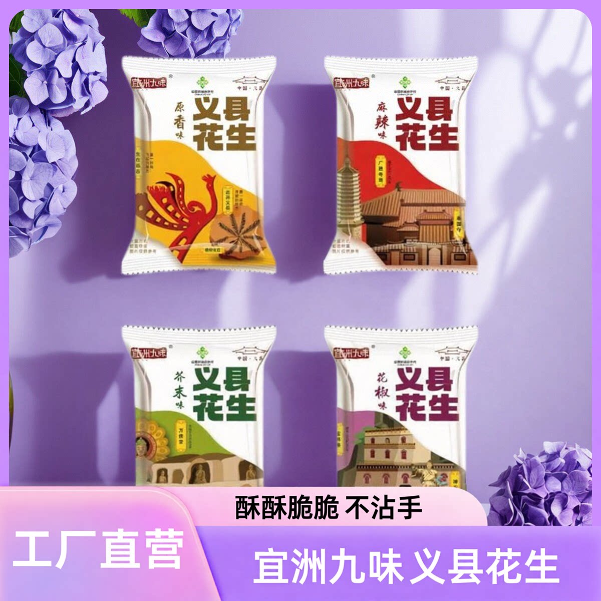 【工厂直营】宜洲九味脱油花生米花生