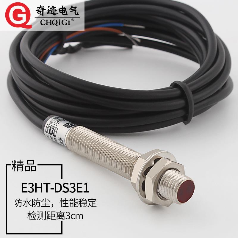 M8光电开关E3HT-DS3E1红外线漫反射NPN三线常开 24V 感应距离3cm
