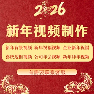 新年祝福视频马年拜年视频新年视频制作视频剪辑公司年会背景照片