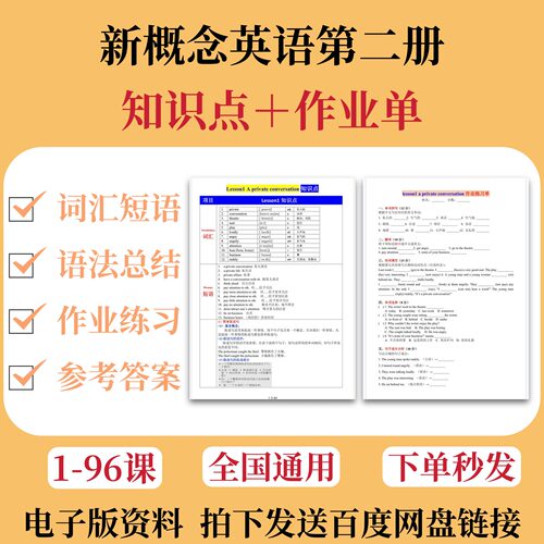 新概念英语第二册【知识点总结＋作业练习单】电子版资料