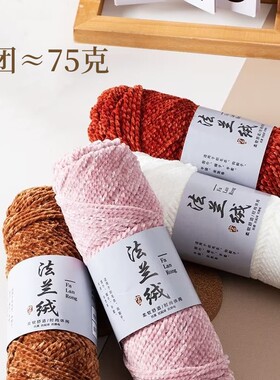 细款双股雪尼尔金丝绒手工编织帽子围巾衣毛线团法兰绒