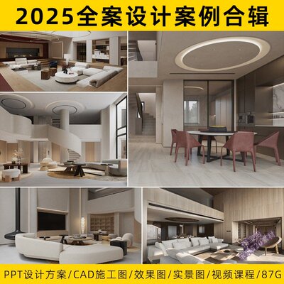 2025豪宅别墅全案室内设计方案样板间大平层家装CAD施工图实景图