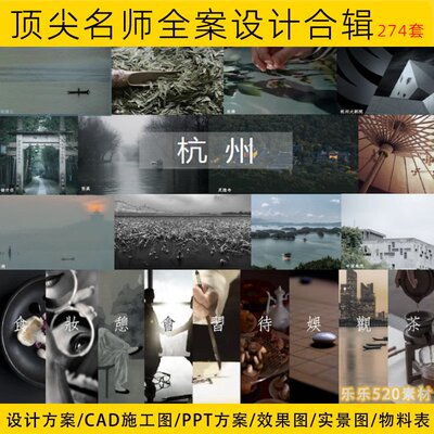 豪宅别墅名师全案设计方案合集室内样板间大平层CAD施工图PPT案例