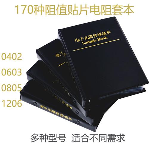 贴片精密电阻电容本0402/0603/0805/1206多种不同型号任选元件册