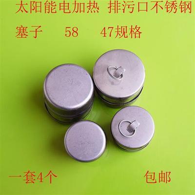 硅胶圈堵头 太阳能热水器配件装饰盖水管47 58排污口不锈钢塞子