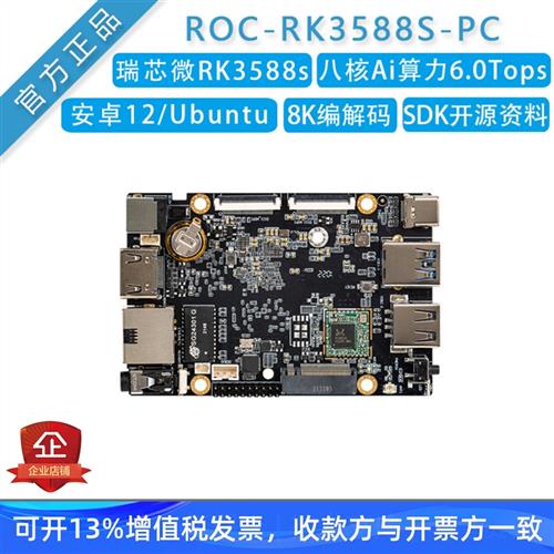 firefly瑞芯微rk3588s开发板ai主板[ROC-RK3588S-PC]ARM安卓Linux