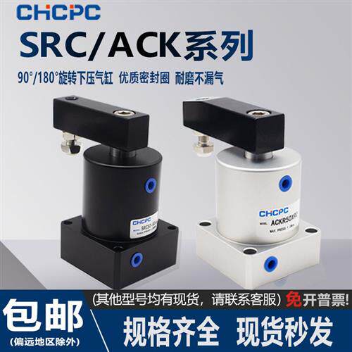 气动小型气缸X180度旋转夹紧SRC25转角下压ACK32/40/50/63*90R/L