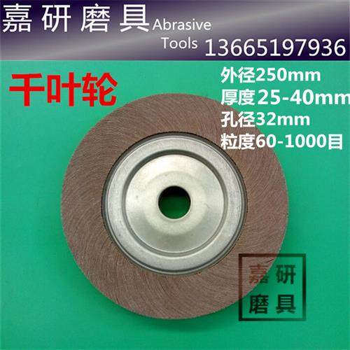 250mm*25/30/40mm*32mm厂家直供优质千叶轮 卡盘叶轮 砂布抛光轮