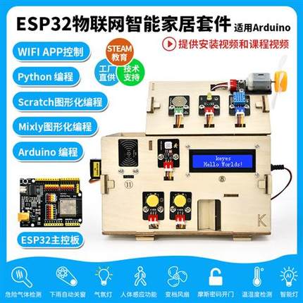 ESP32智能家居物联网套件Python米思齐图形化Scratch编程STEM教育