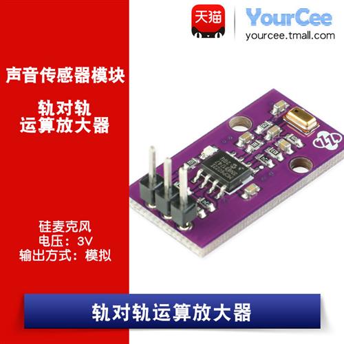 MCP6022 MIC 硅麦克风模块/轨对轨运算放大器/声音采集模拟量输出