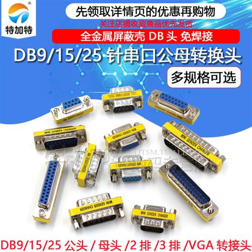 DB9/15/25针串口公母转换头 转接头 RS232 公对公对母对母 COM口