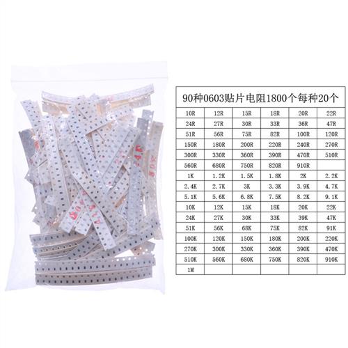 1800件90种每种20个 片状电阻 精密1% 1/10W 0603 SMD贴片电阻包