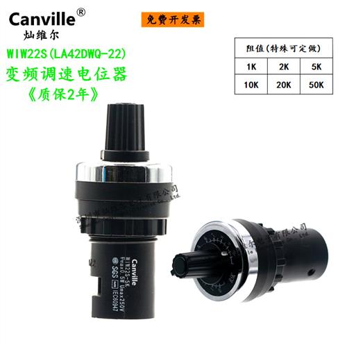 Canville WIW22S(LA42DWQ) 变频调速1K2K5K50K一体可调电位器