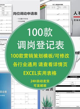 调岗登记表异动申请位职责考国风险卡培训人员工作调职事聘用变更
